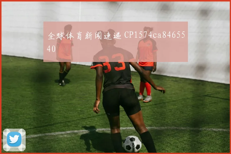 全球体育新闻速递 CP1574ca8465540