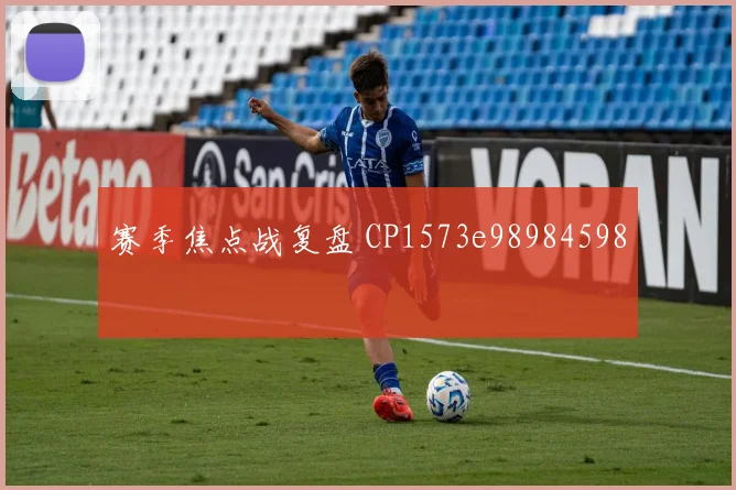 赛季焦点战复盘 CP1573e98984598