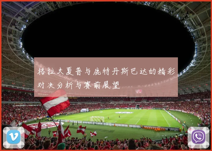 格拉夫夏普与鹿特丹斯巴达的精彩对决分析与赛前展望