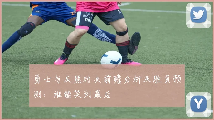 勇士与灰熊对决前瞻分析及胜负预测，谁能笑到最后