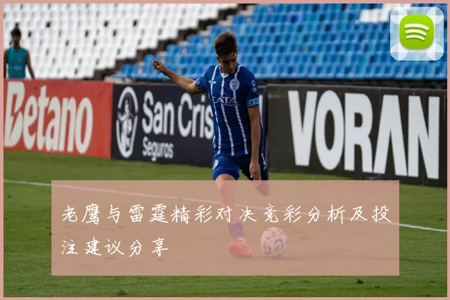 老鹰与雷霆精彩对决竞彩分析及投注建议分享