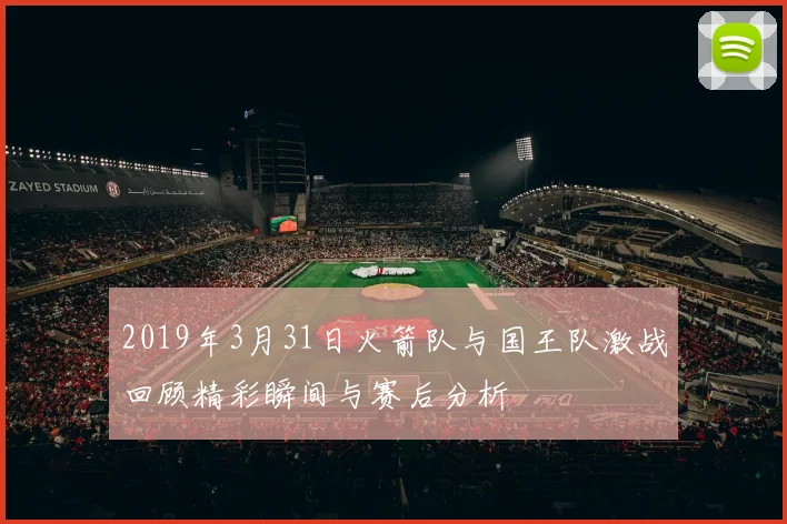 2019年3月31日火箭队与国王队激战回顾精彩瞬间与赛后分析
