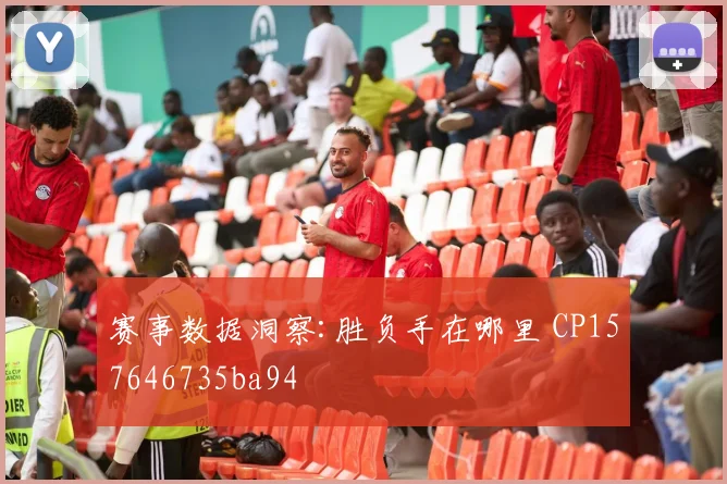 赛事数据洞察:胜负手在哪里 CP157646735ba94