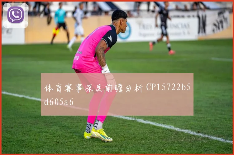 体育赛事深度前瞻分析 CP15722b5d605a6