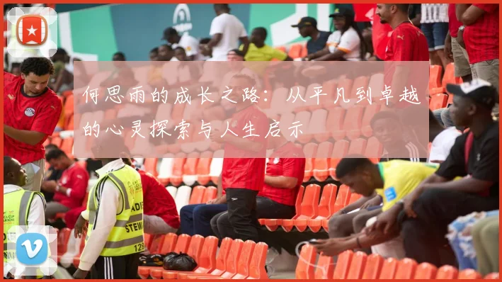 何思雨的成长之路：从平凡到卓越的心灵探索与人生启示