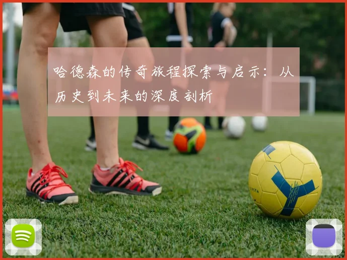 哈德森的传奇旅程探索与启示：从历史到未来的深度剖析