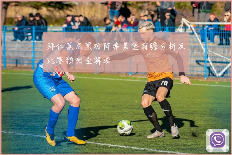 拜仁慕尼黑对阵弗莱堡前瞻分析及比赛预测全解读