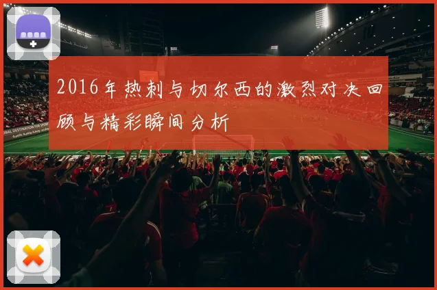 2016年热刺与切尔西的激烈对决回顾与精彩瞬间分析