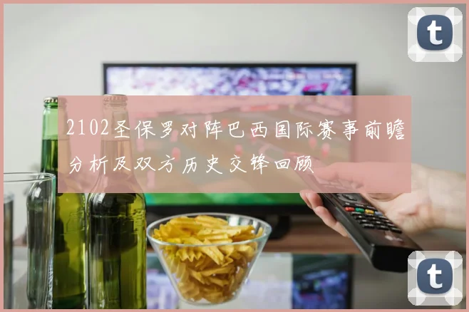 2102圣保罗对阵巴西国际赛事前瞻分析及双方历史交锋回顾