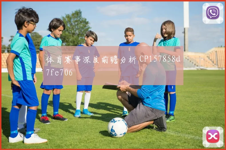 体育赛事深度前瞻分析 CP157858d7fe706