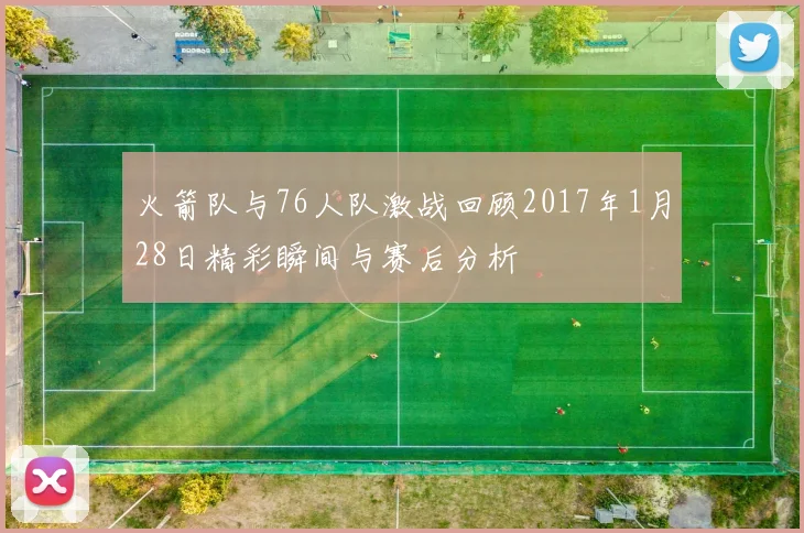 火箭队与76人队激战回顾2017年1月28日精彩瞬间与赛后分析