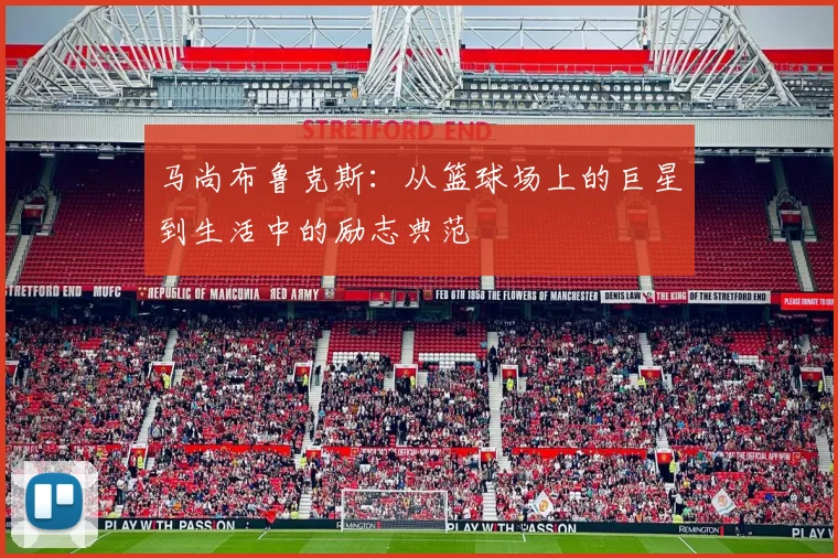 马尚布鲁克斯：从篮球场上的巨星到生活中的励志典范