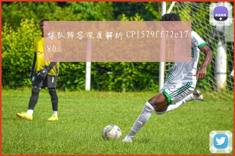 球队阵容深度解析 CP1579ff72e1780