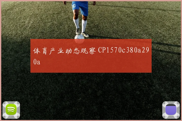 体育产业动态观察 CP1570c380a290a
