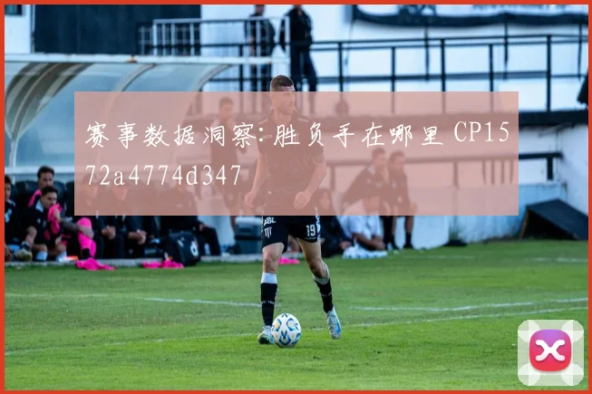 赛事数据洞察:胜负手在哪里 CP1572a4774d347