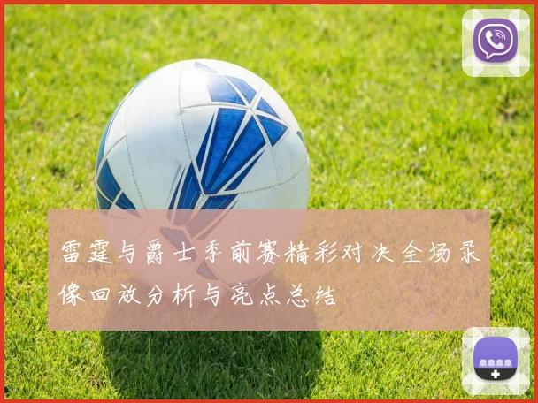 雷霆与爵士季前赛精彩对决全场录像回放分析与亮点总结