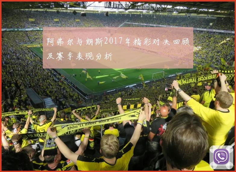 阿弗尔与朗斯2017年精彩对决回顾及赛季表现分析